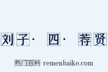 刘子·四·荐贤是什么意思的图片